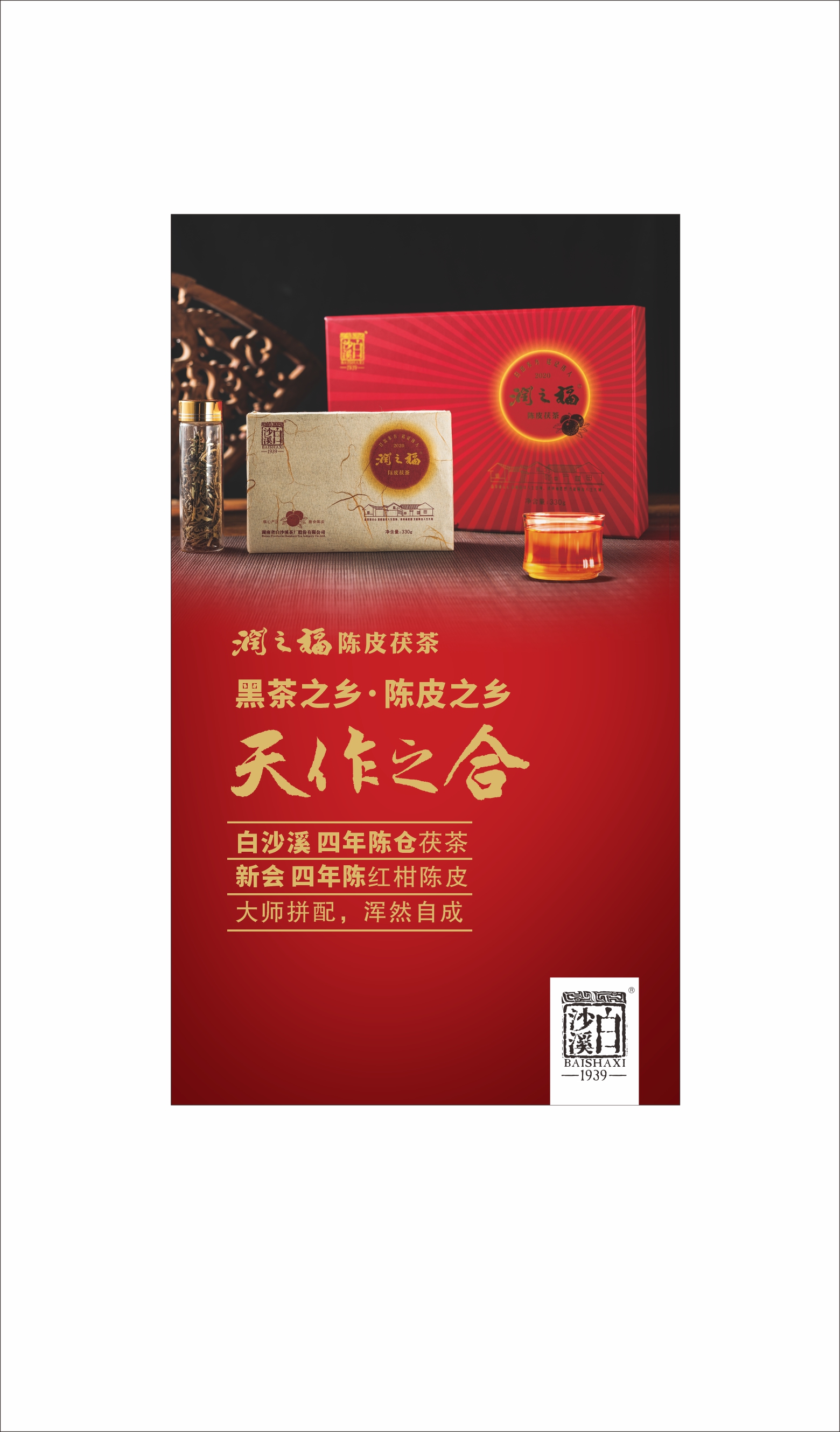 2020年 润之福陈皮茯茶330g卡盒